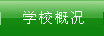 學校概況