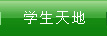 學生天地